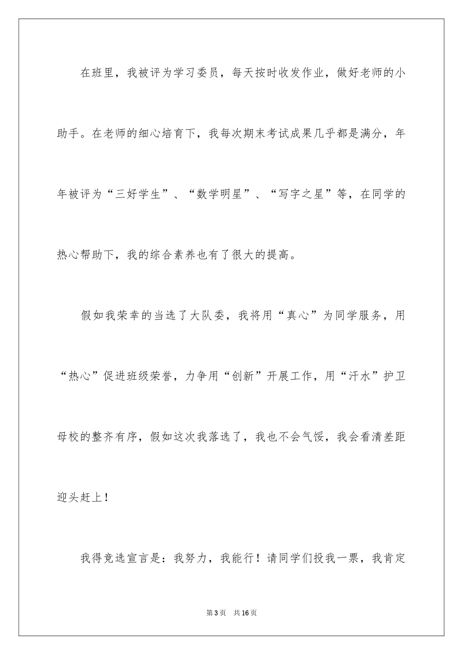 2024三年级大队委竞选演讲稿_39_第3页