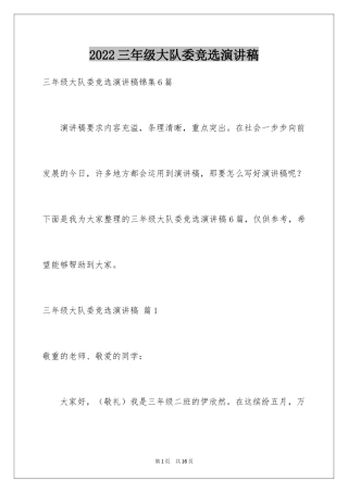 2024三年级大队委竞选演讲稿_39