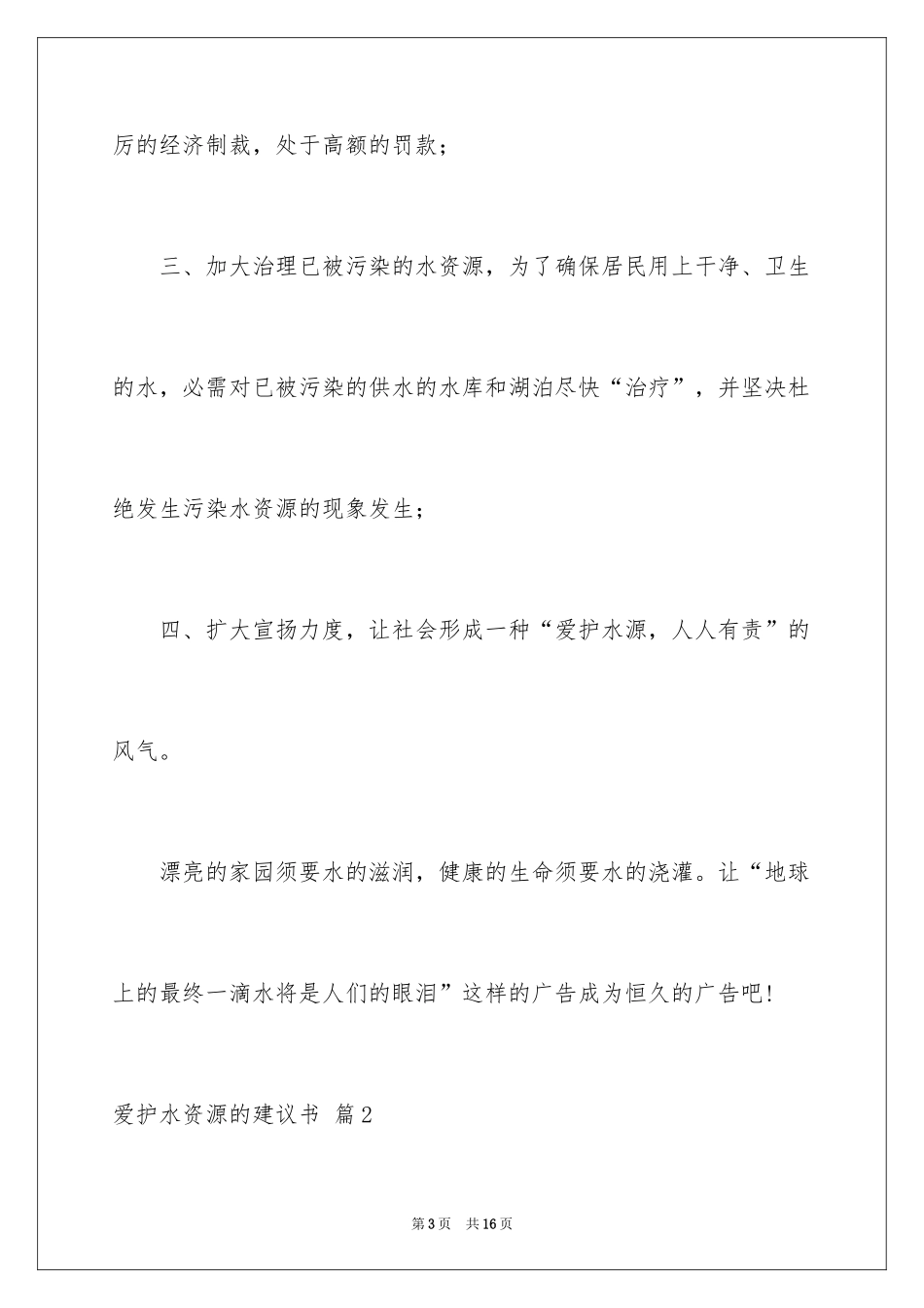 2024保护水资源的建议书_17_第3页