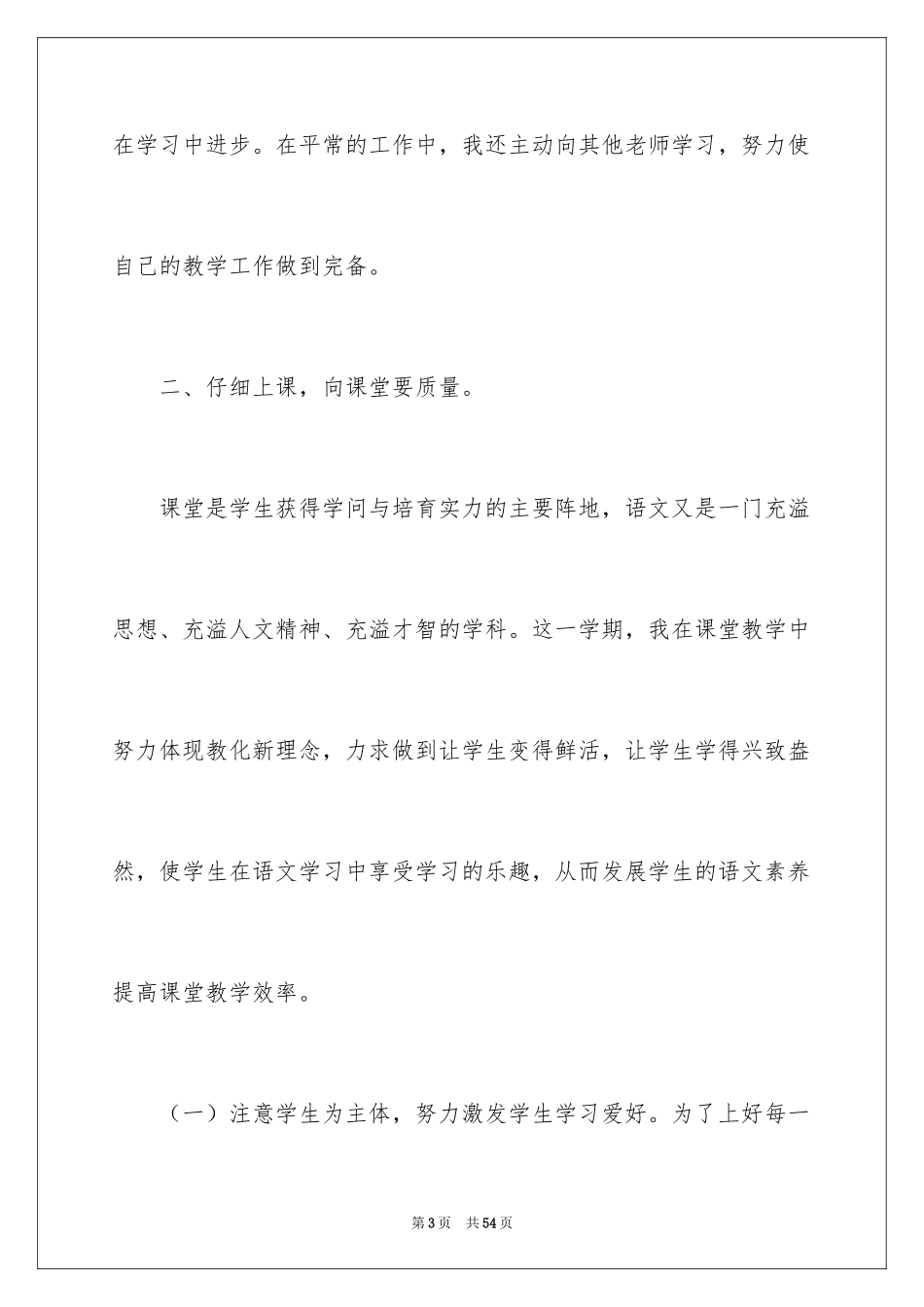 2024六年级下语文教学工作总结_第3页