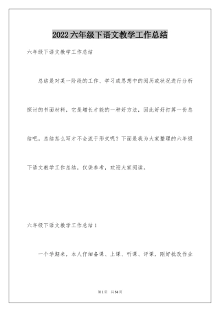 2024六年级下语文教学工作总结