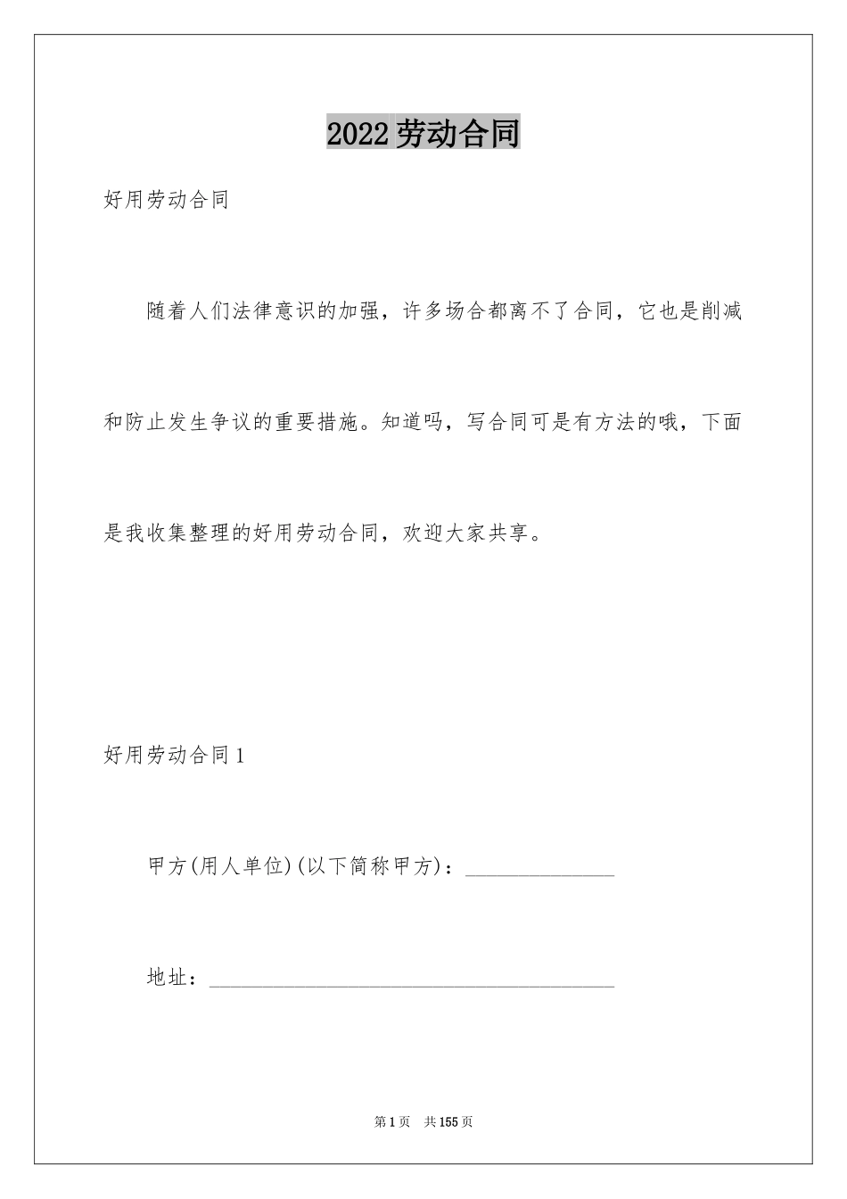 2024劳动合同_1278_第1页