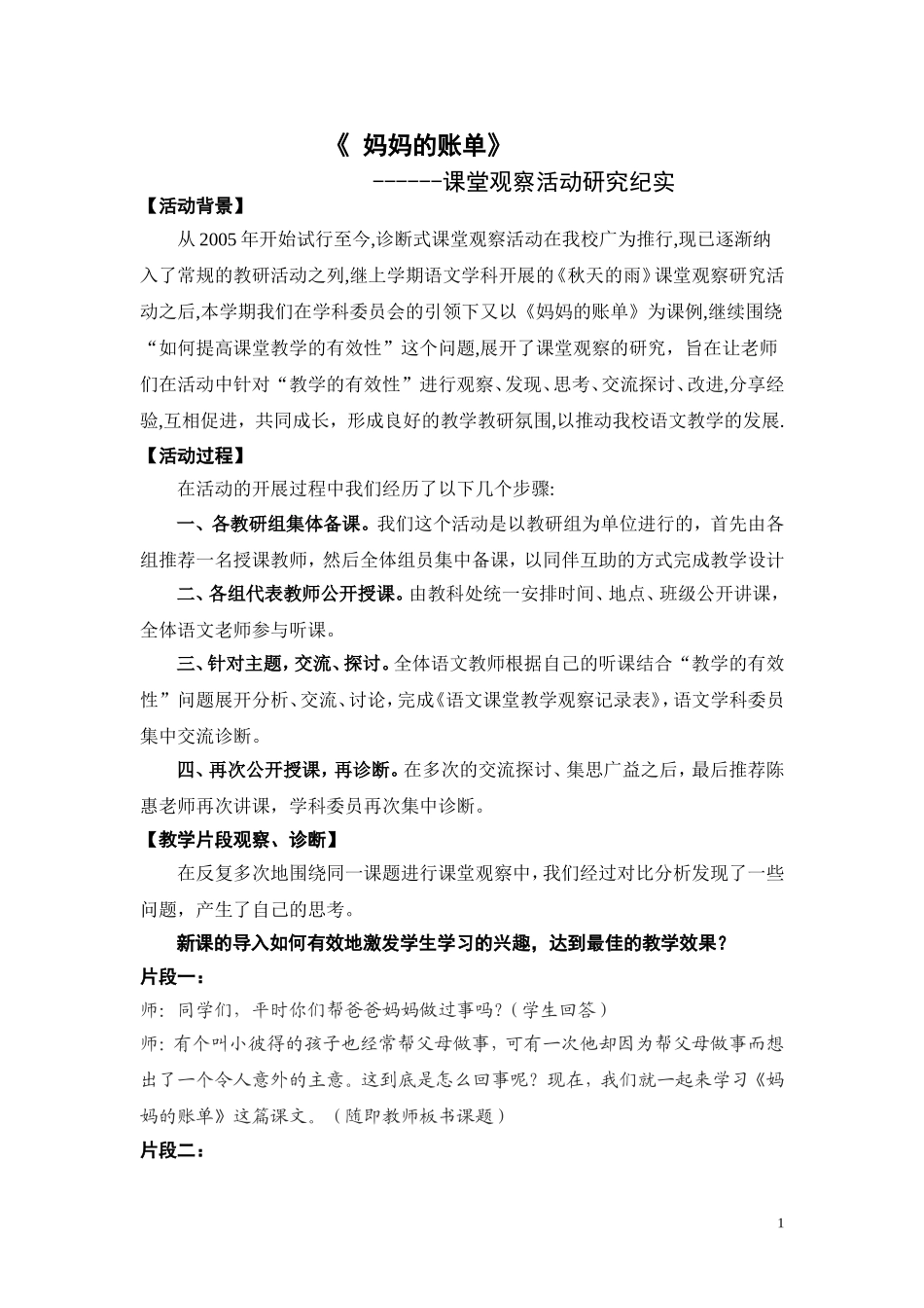 《妈妈的账单》课堂观察活动研究纪实_第1页