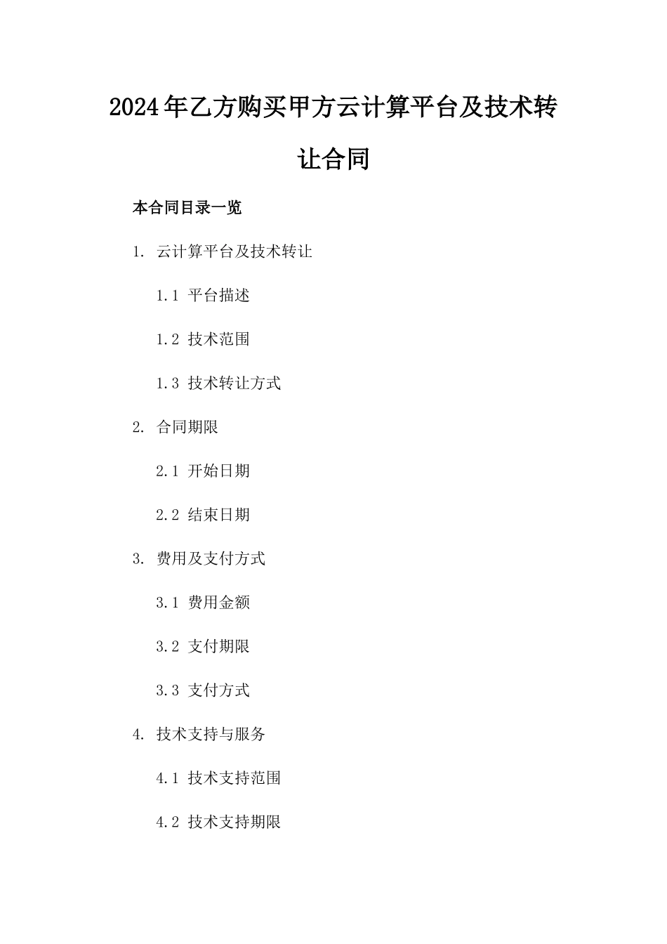 2024年乙方购买甲方云计算平台及技术转让合同_第2页