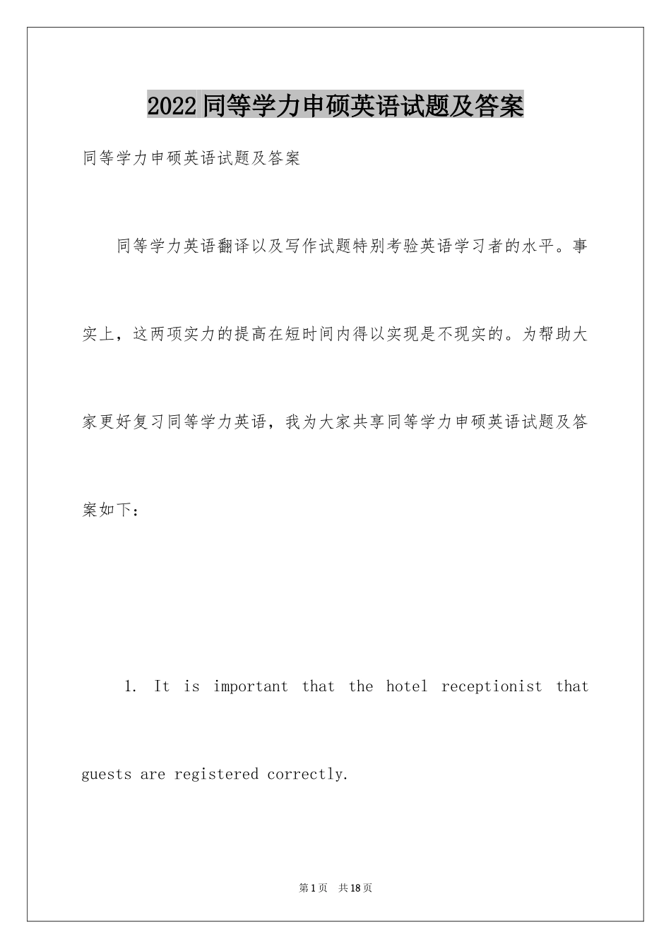2024同等学力申硕英语试题及答案_第1页