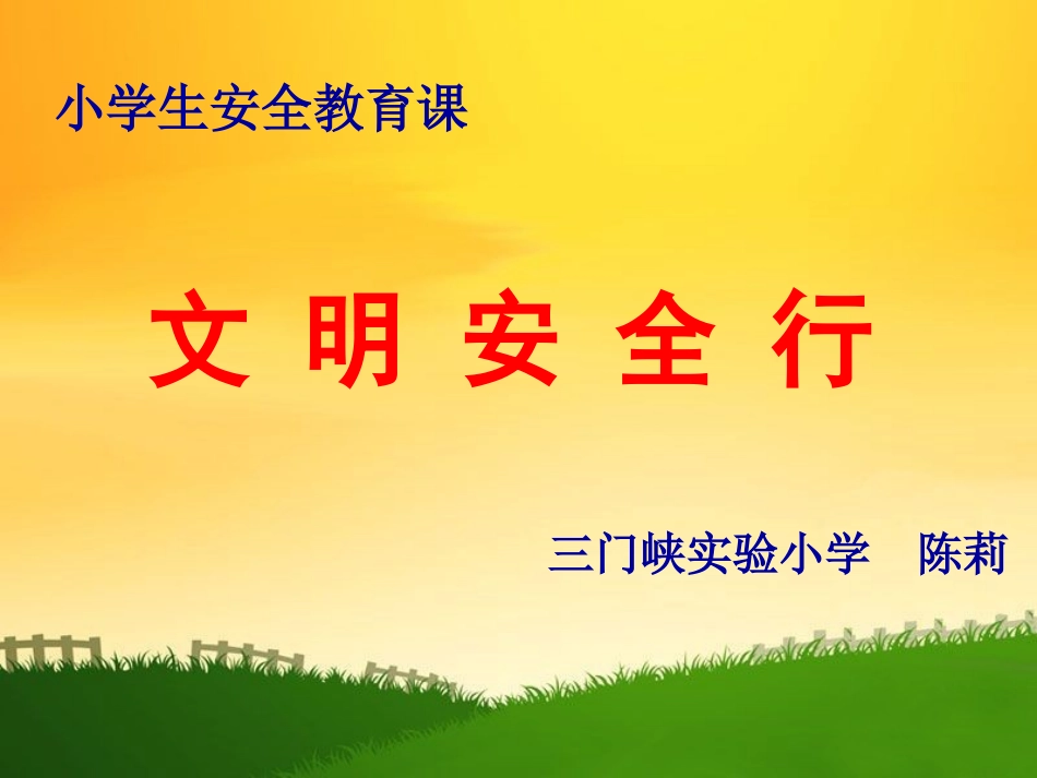 珍爱生命安全出行_第1页