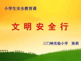 珍爱生命安全出行