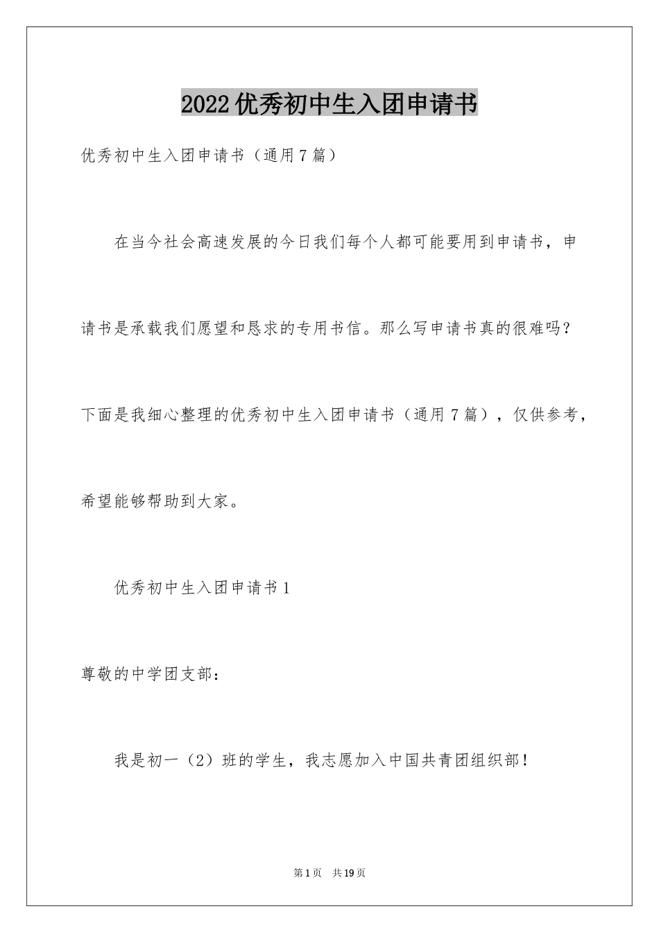 2024优秀初中生入团申请书_第1页