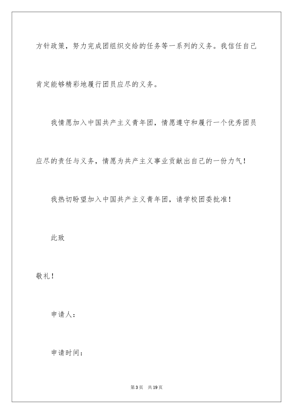 2024优秀初中生入团申请书_第3页