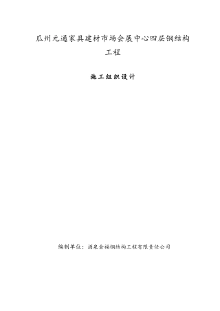 钢结构工程施工组织设计(DOCX 44页)
