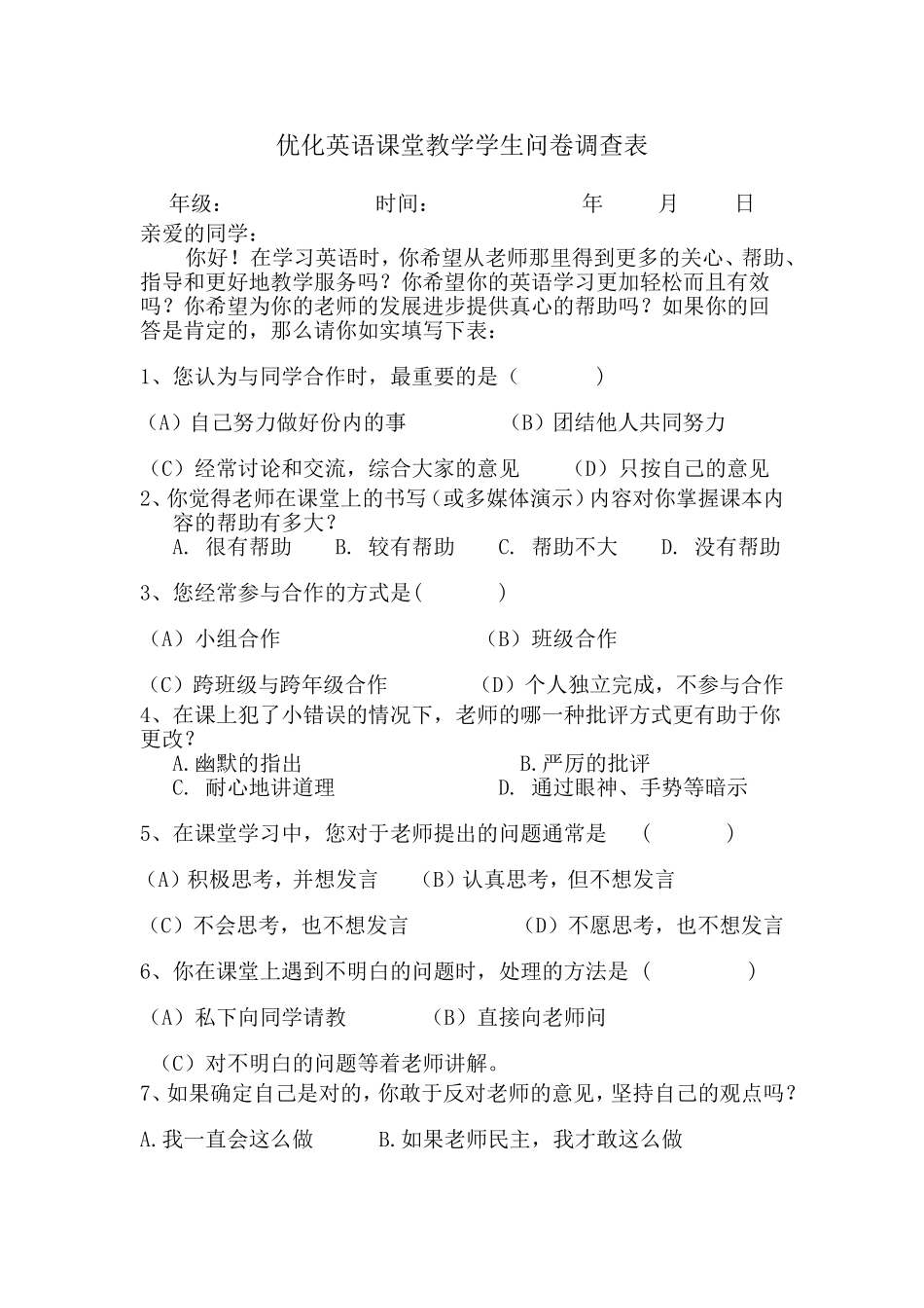 优化英语课堂教学学生问卷调查表 (2)_第1页