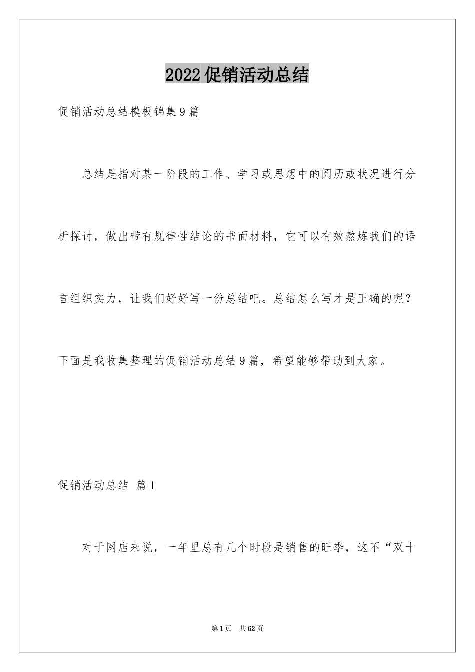 2024促销活动总结_103_第1页