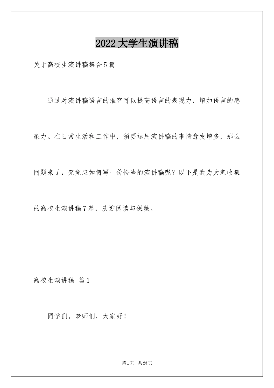 2024大学生演讲稿_1674_第1页