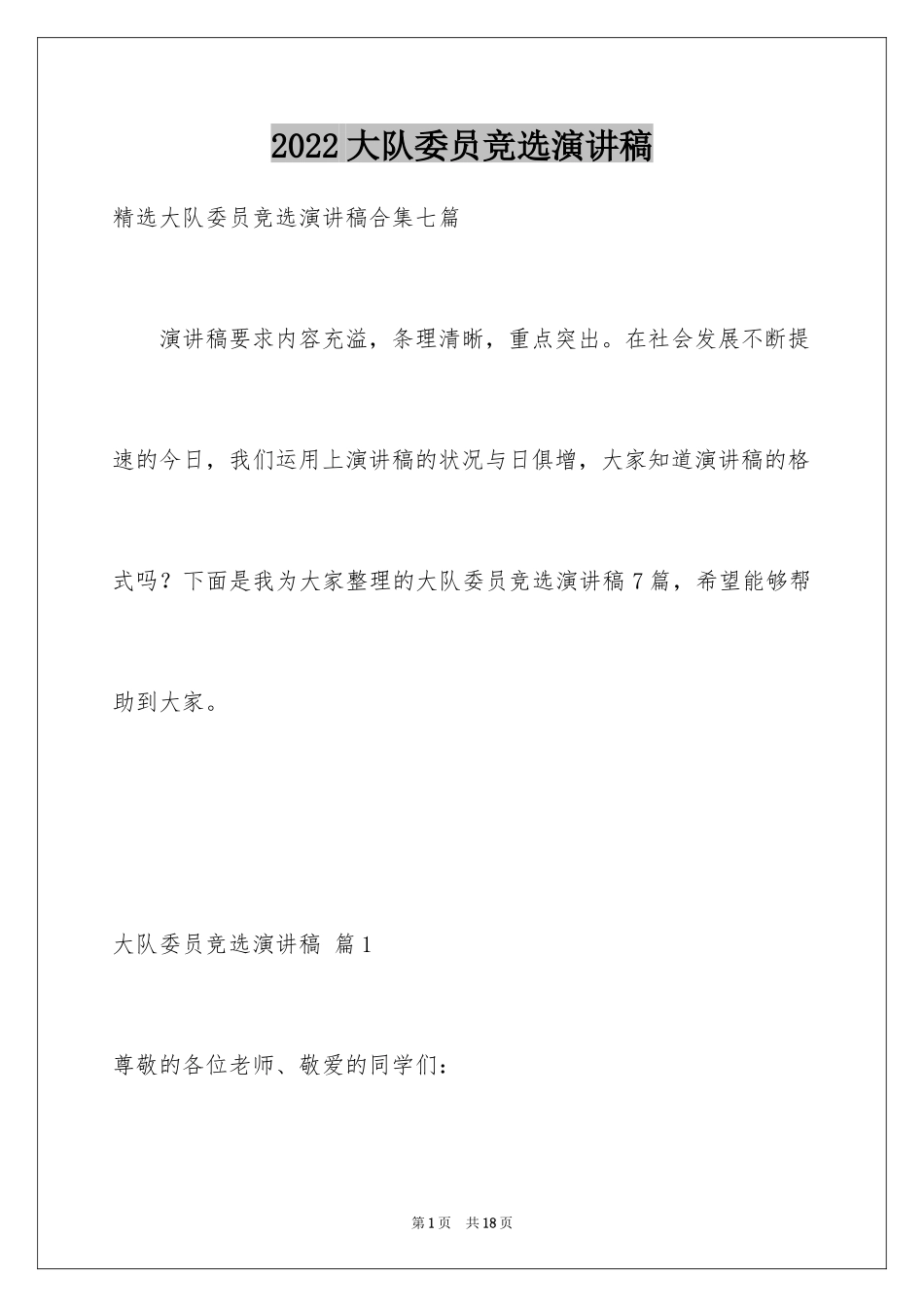 2024大队委员竞选演讲稿_25_第1页