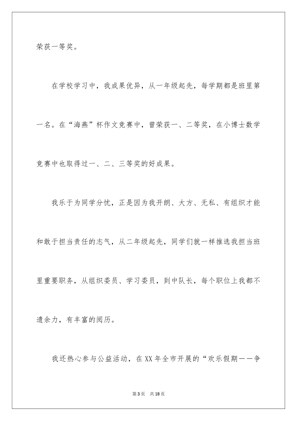 2024大队委员竞选演讲稿_25_第3页