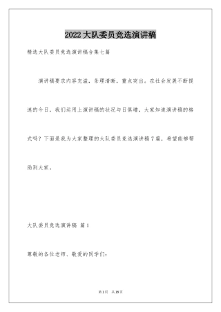 2024大队委员竞选演讲稿_25