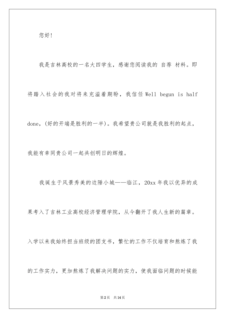 2024大学生自荐信_219_第2页