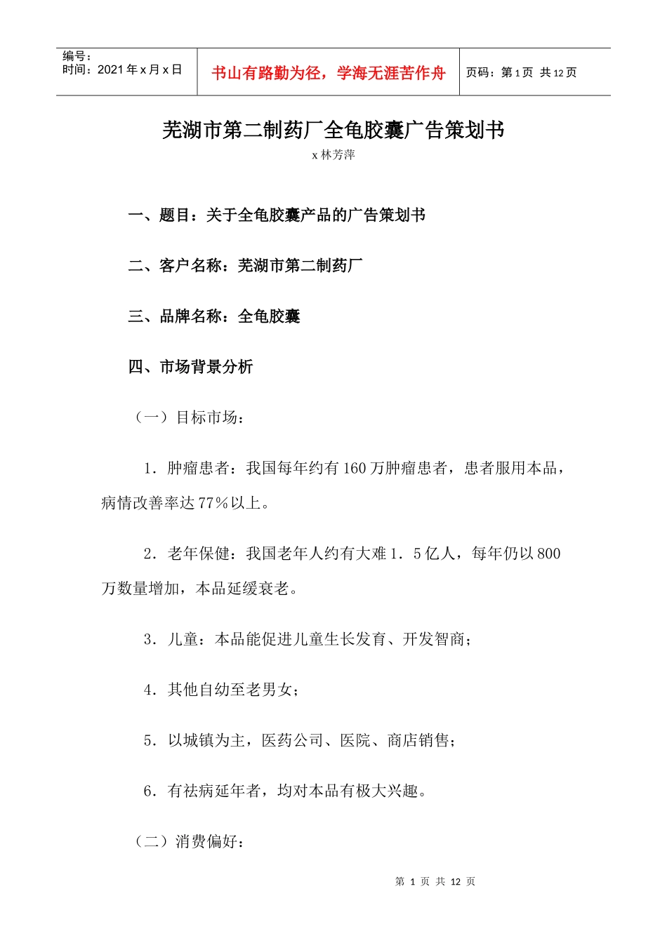芜湖市第二制药厂全龟胶囊广告策划书_第1页