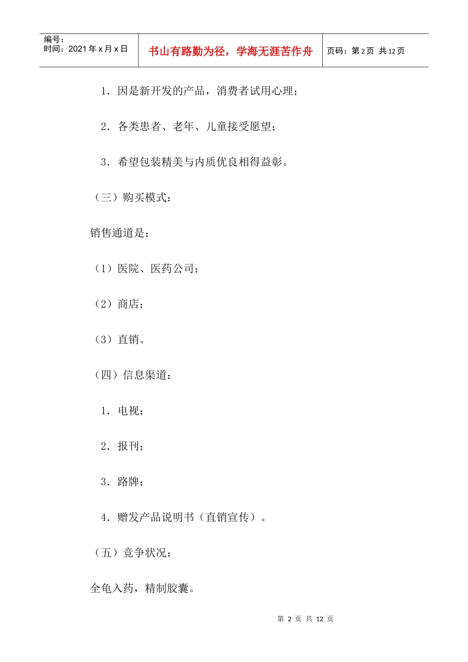 芜湖市第二制药厂全龟胶囊广告策划书_第2页