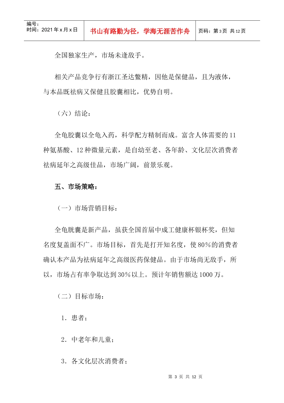 芜湖市第二制药厂全龟胶囊广告策划书_第3页