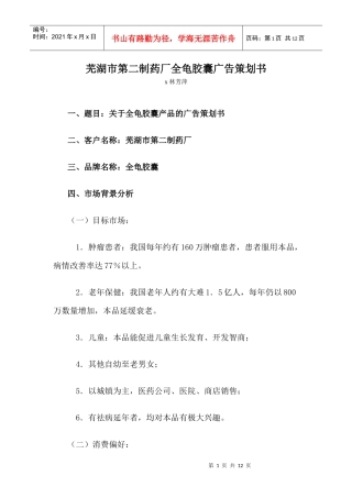 芜湖市第二制药厂全龟胶囊广告策划书