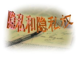 《隐私和隐私权》课件完成