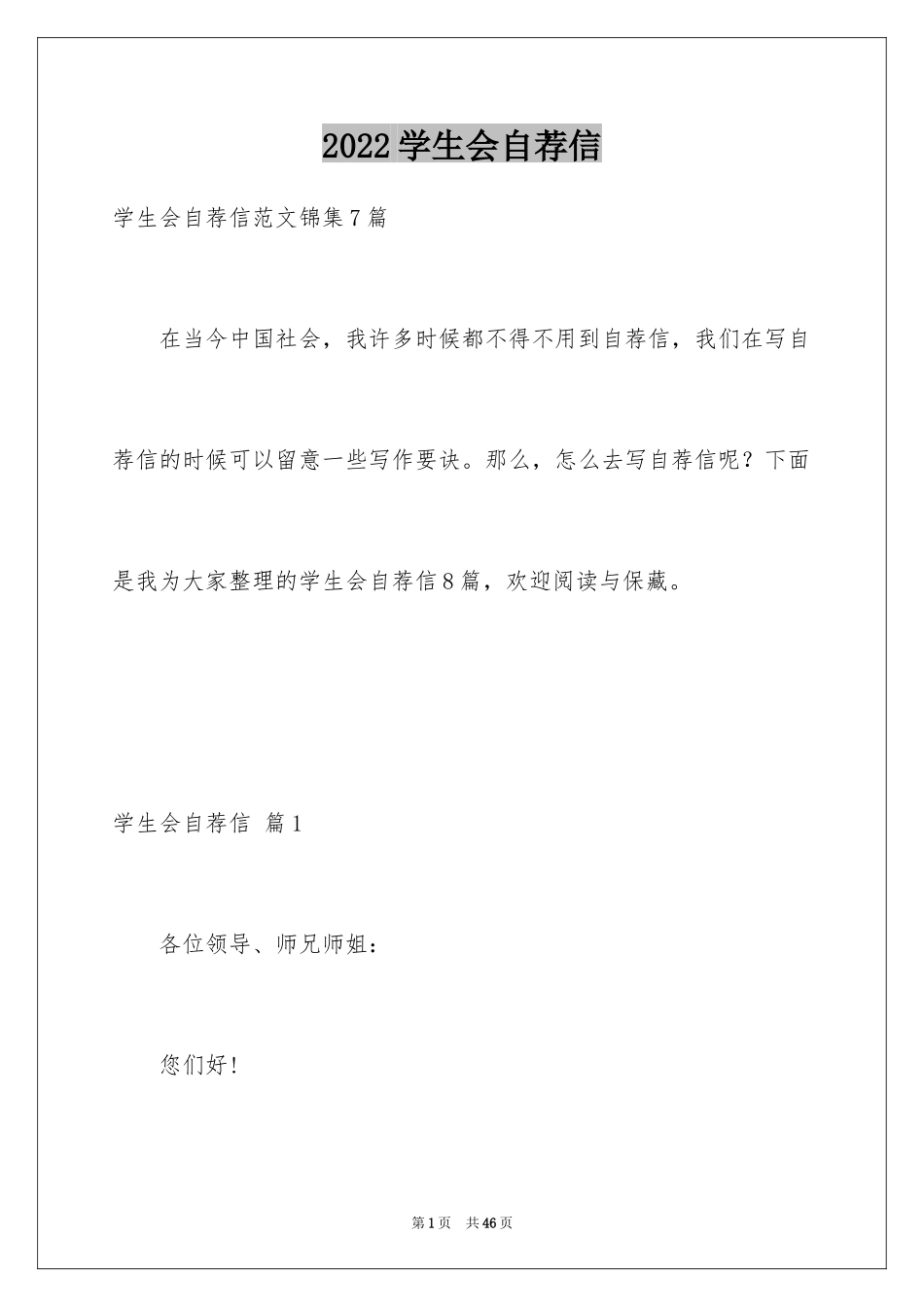 2024学生会自荐信_20_第1页