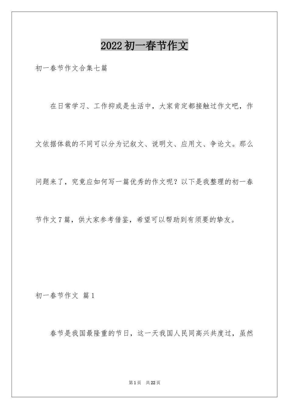 2024初一春节作文_200_第1页