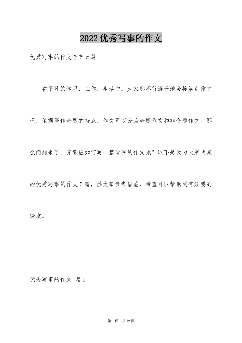 2024优秀写事的作文_18_第1页