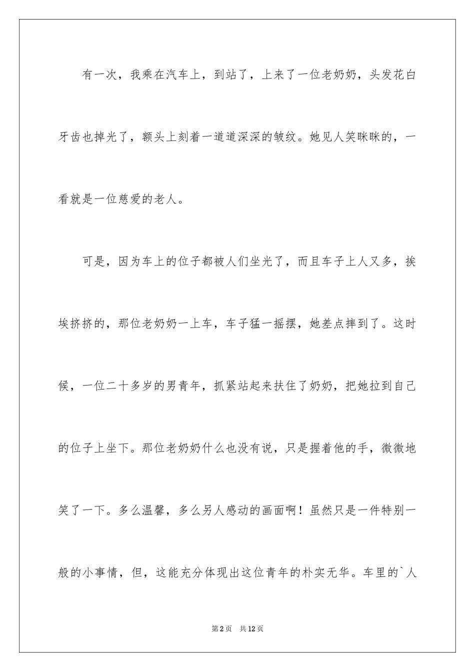 2024优秀写事的作文_18_第2页