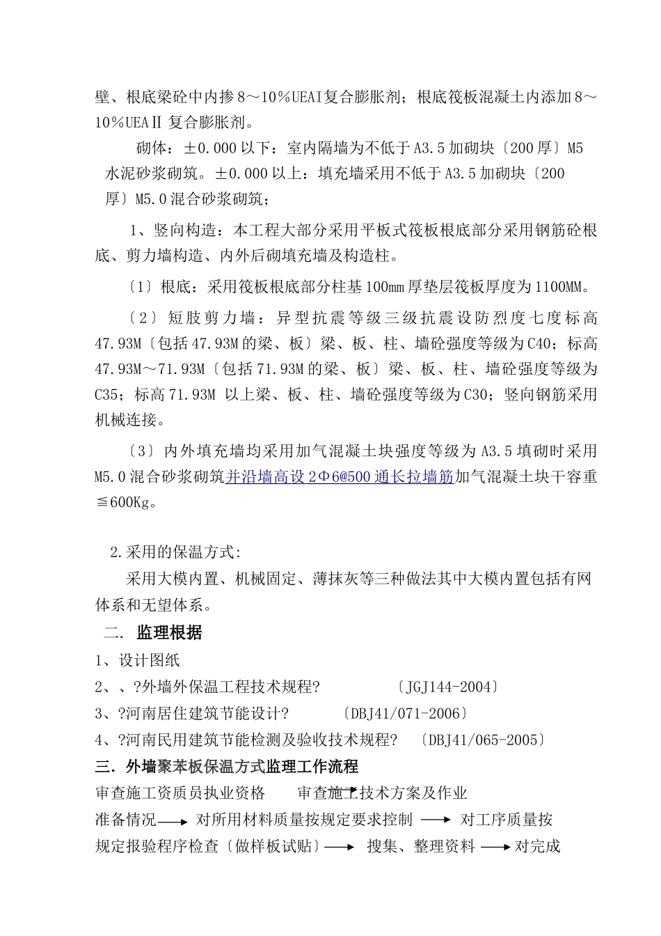 外墙保温工程监理实施细则88_第3页