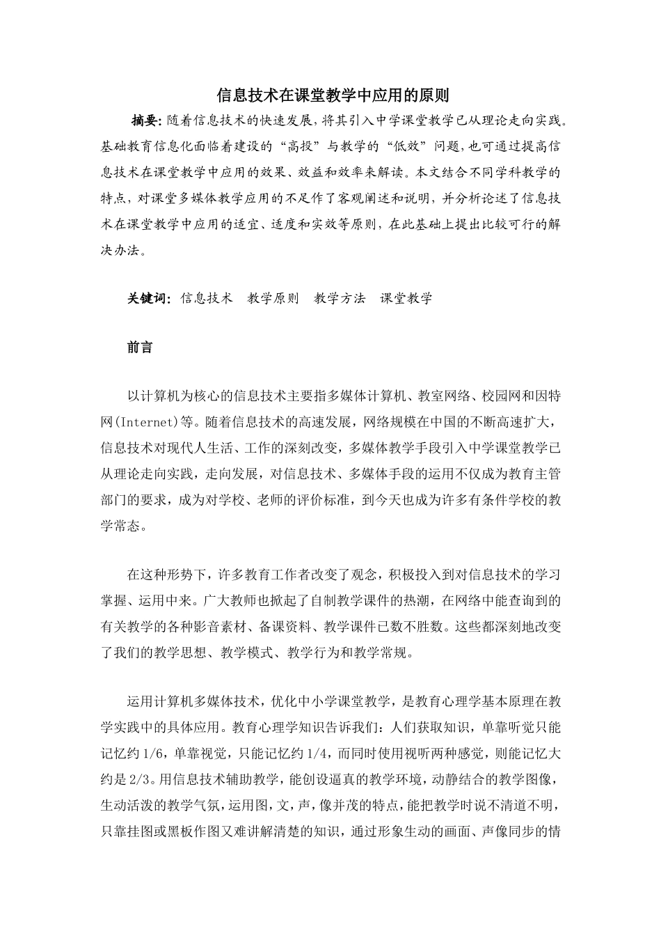 信息技术在课堂教学中应用的原则_第1页