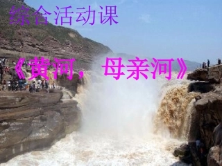 人教版七年级下册综合性活动《黄河，母亲河》课件