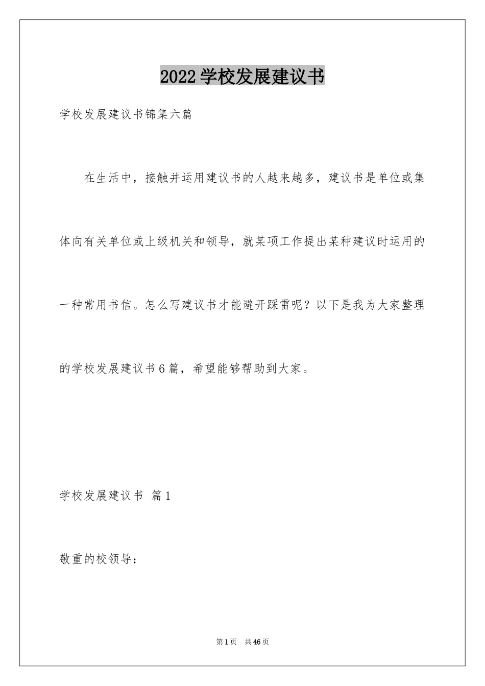 2024学校发展建议书_21_第1页