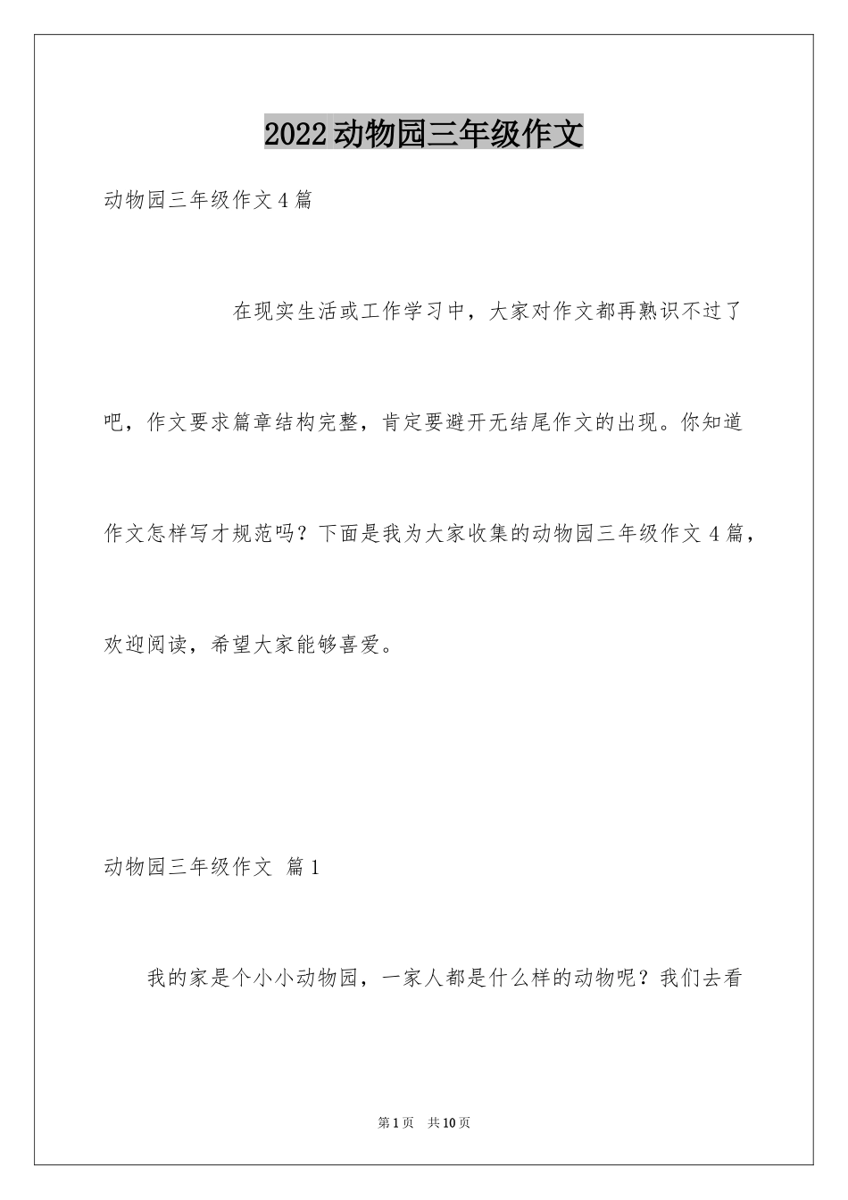 2024动物园三年级作文_2_第1页