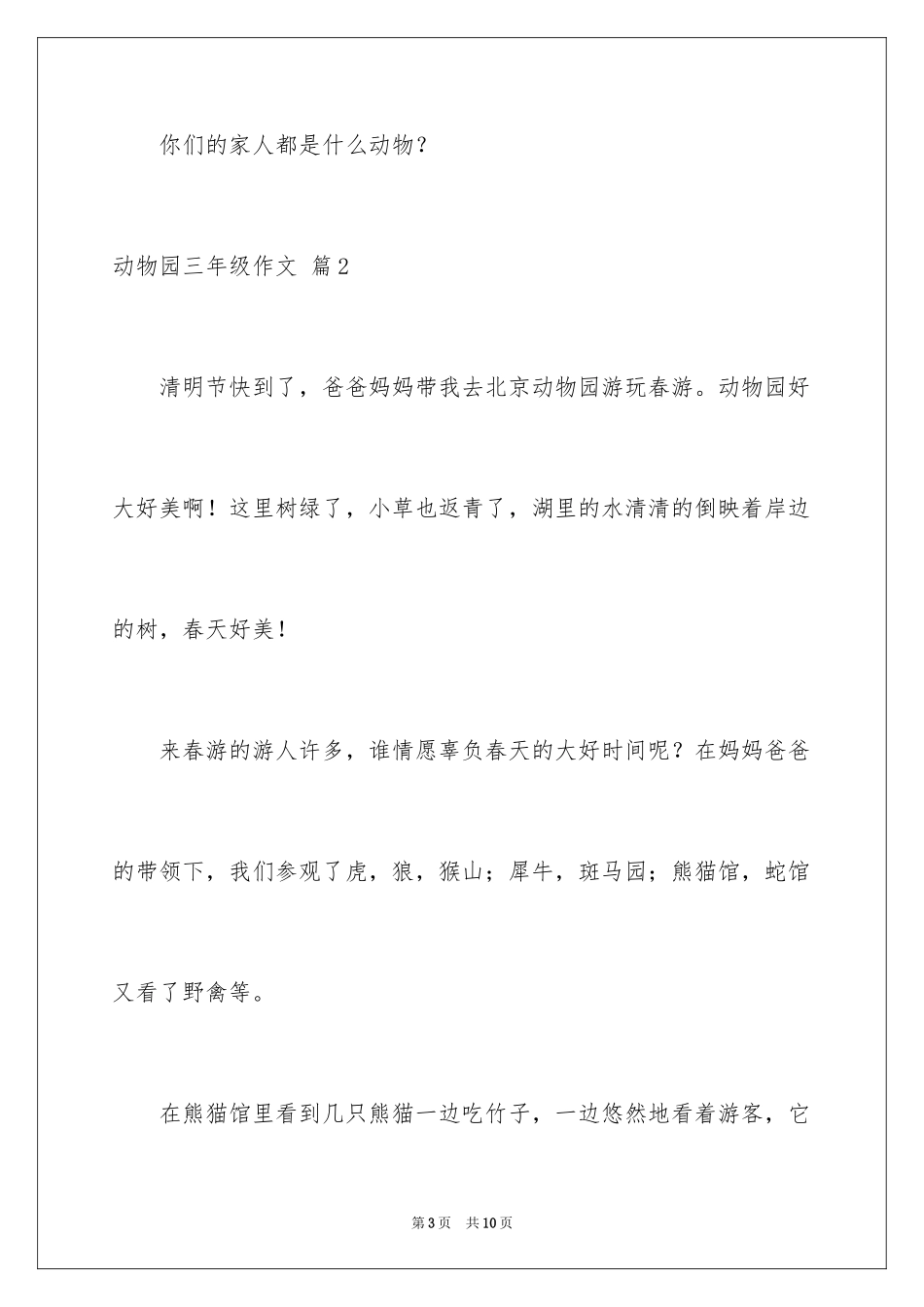 2024动物园三年级作文_2_第3页