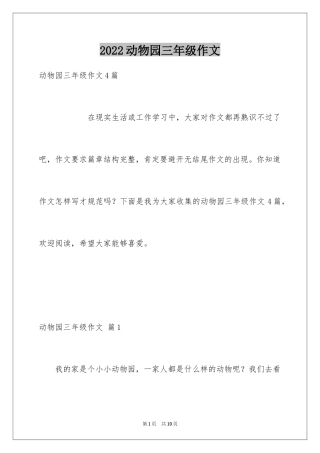 2024动物园三年级作文_2
