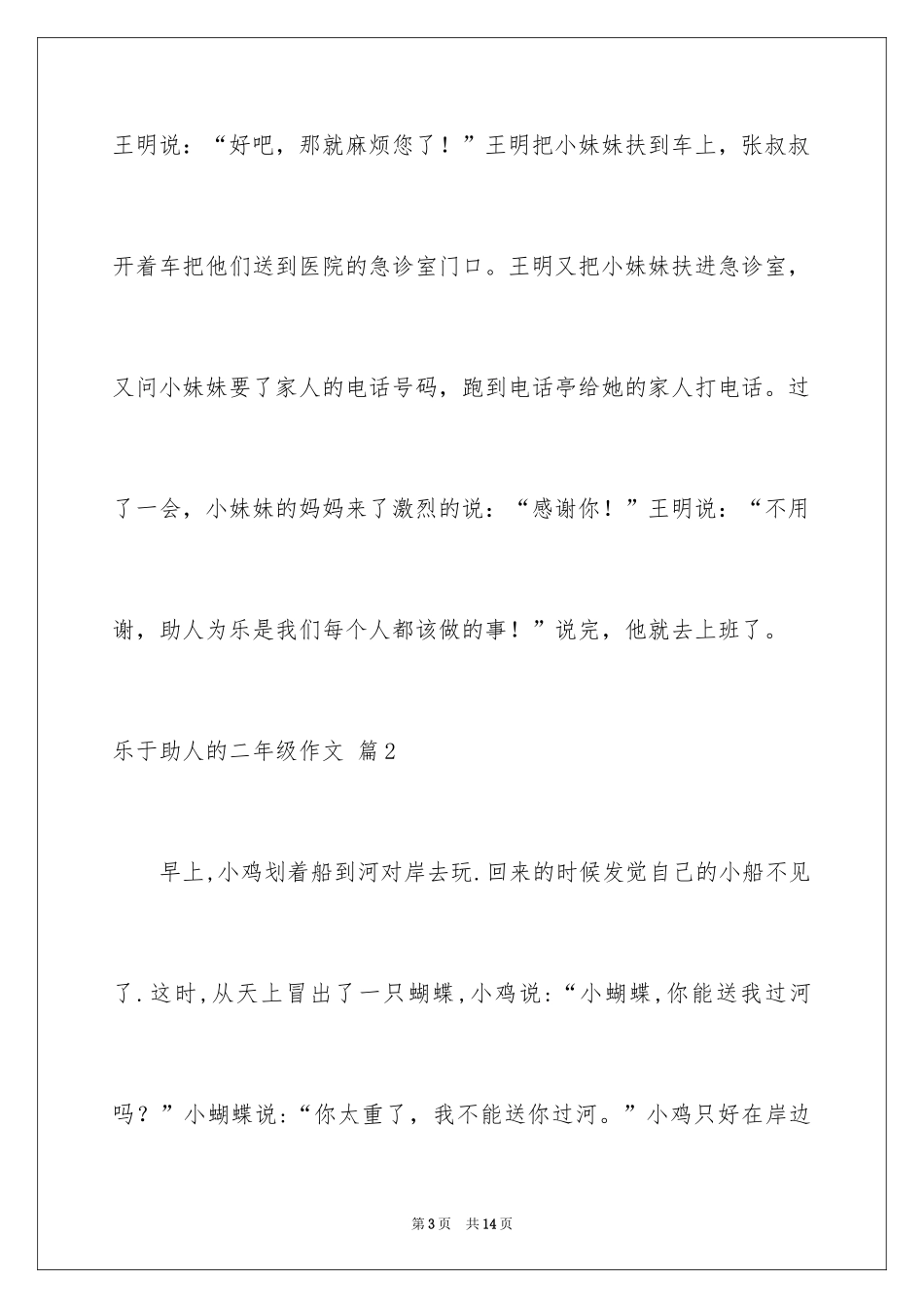 2024乐于助人的二年级作文_第3页