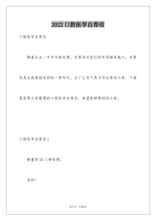 2024口腔医学自荐信_3