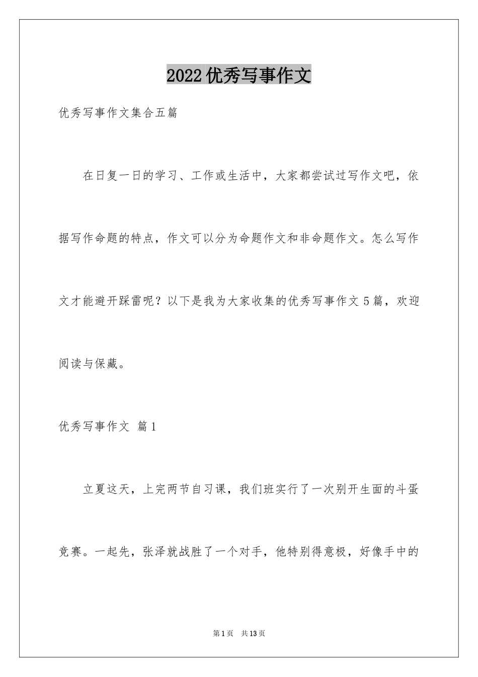 2024优秀写事作文_26_第1页