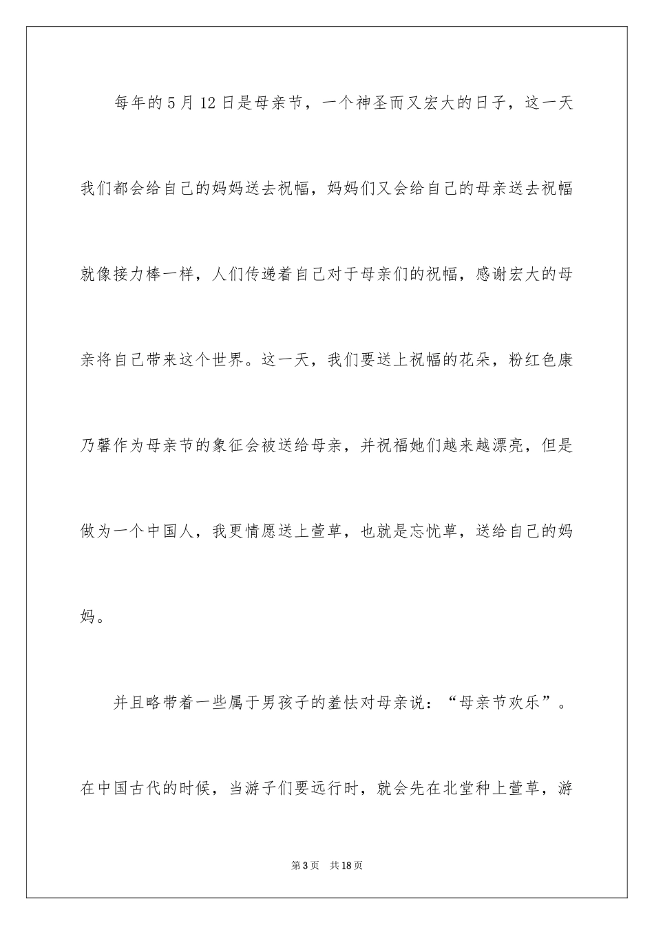 2024大学生学生代表母亲节演讲稿_1_第3页