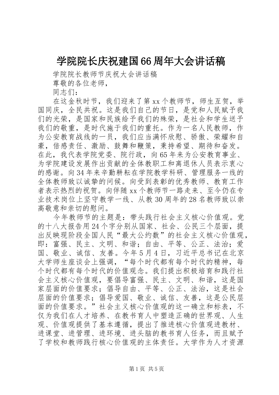 学院院长庆祝建国66周年大会的讲话发言稿(2)_第1页