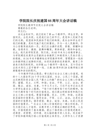 学院院长庆祝建国66周年大会的讲话发言稿(2)