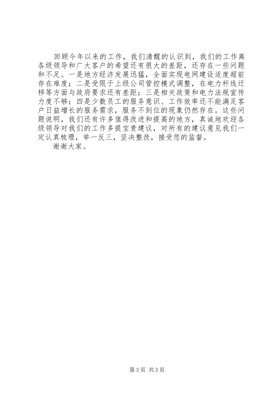 供电公司优化发展环境工作汇报发言稿_第3页