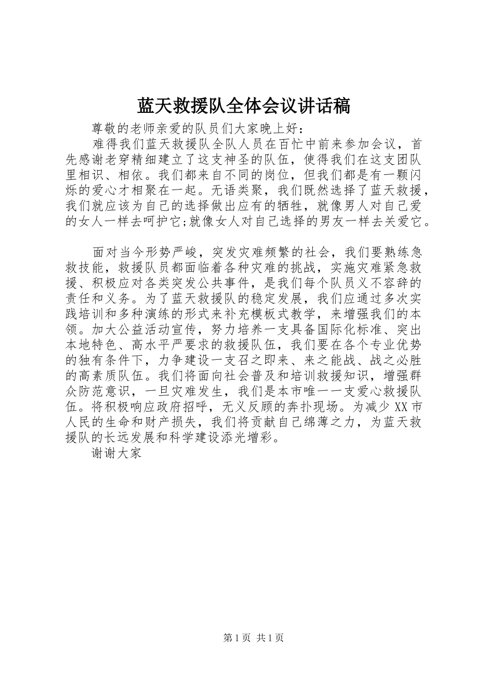 蓝天救援队全体会议讲话发言稿_第1页