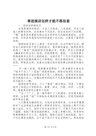 事迹演讲稿怎样才能不落俗套 (3)