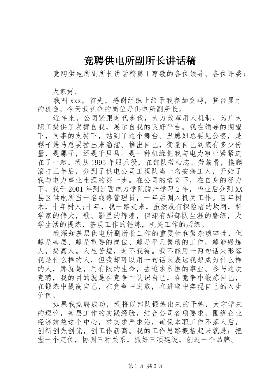 竞聘供电所副所长讲话发言稿_第1页