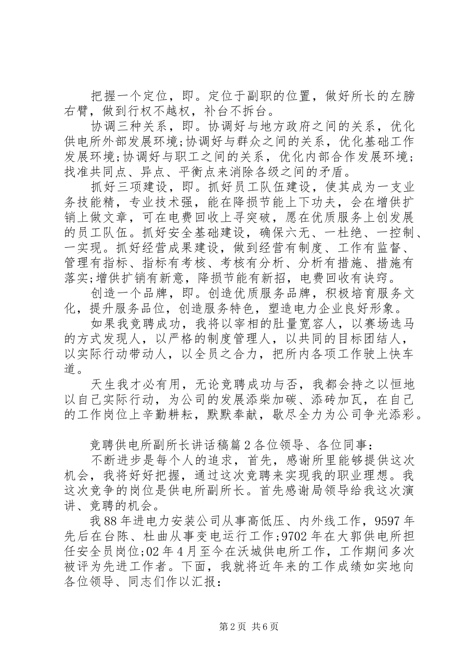 竞聘供电所副所长讲话发言稿_第2页