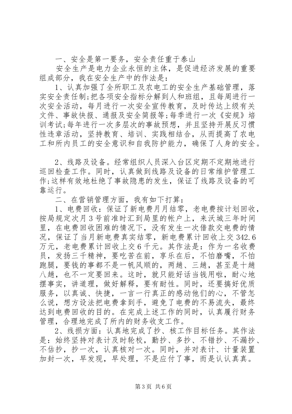 竞聘供电所副所长讲话发言稿_第3页