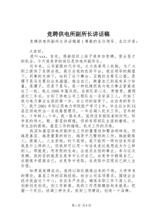 竞聘供电所副所长讲话发言稿